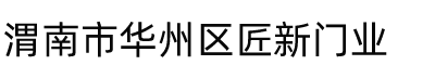 渭南市华州区匠新门业